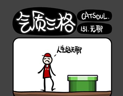 第149~152话 人生好无聊-第31话