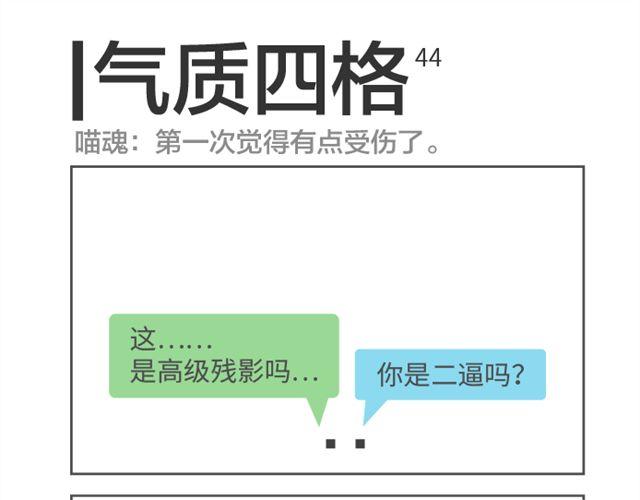 氣質四格 - 第44、45話 我有點受傷了 - 2