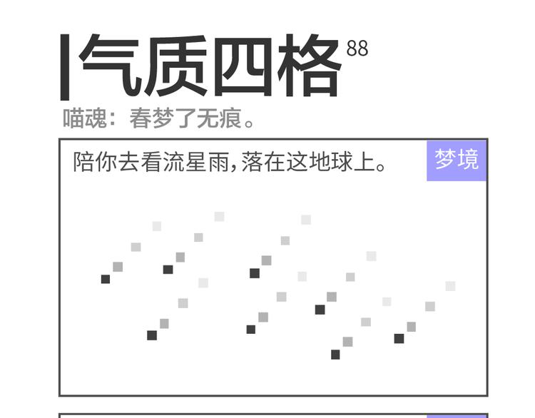 气质四格 - 第88、89话 春梦了无痕 - 2