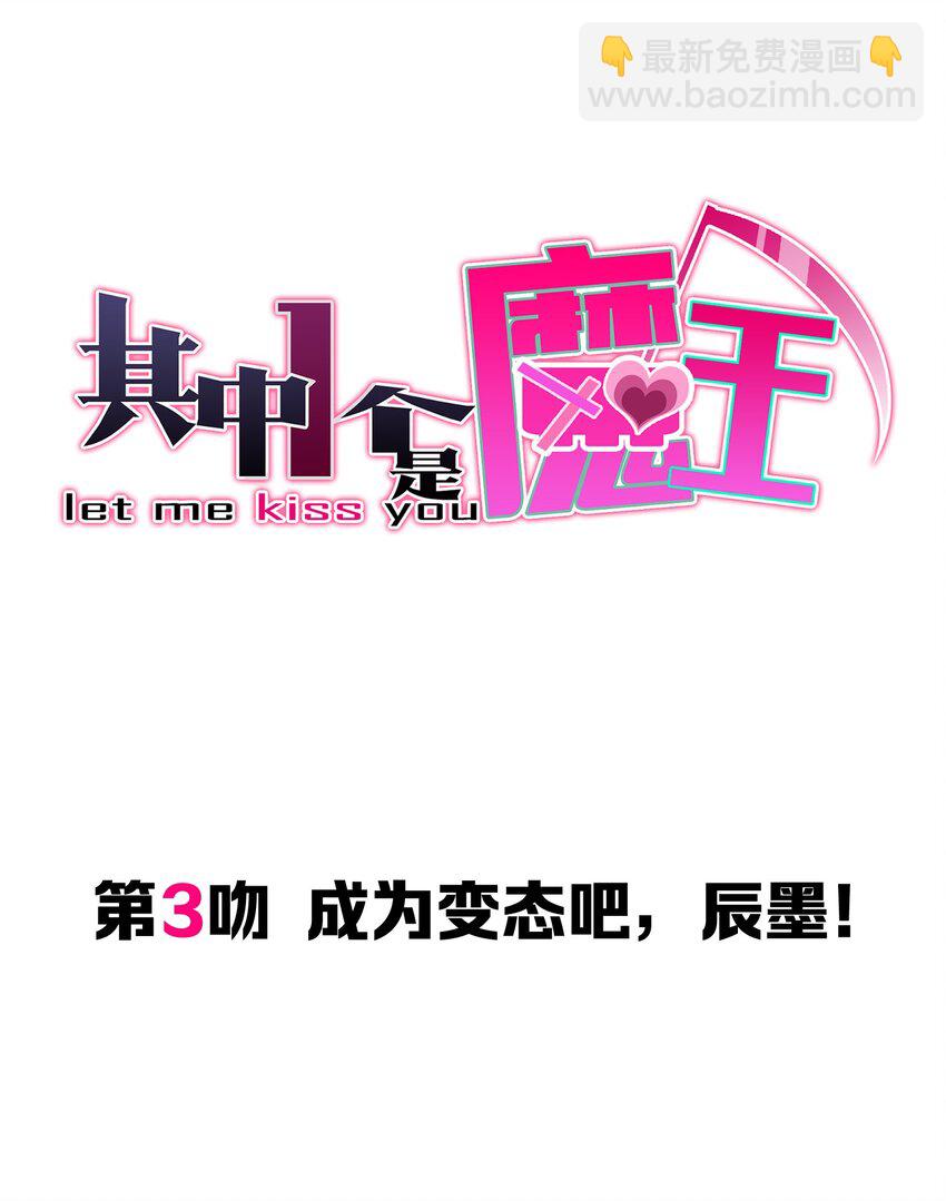 003 成为变态吧，辰墨！(1/2)-第5话