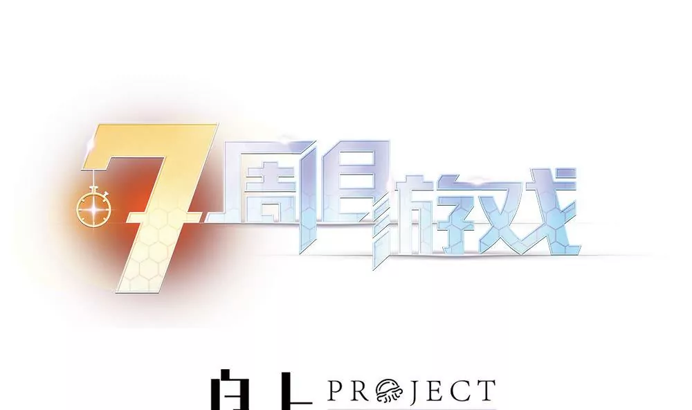 第3话 七周目游戏，开启。-第3话