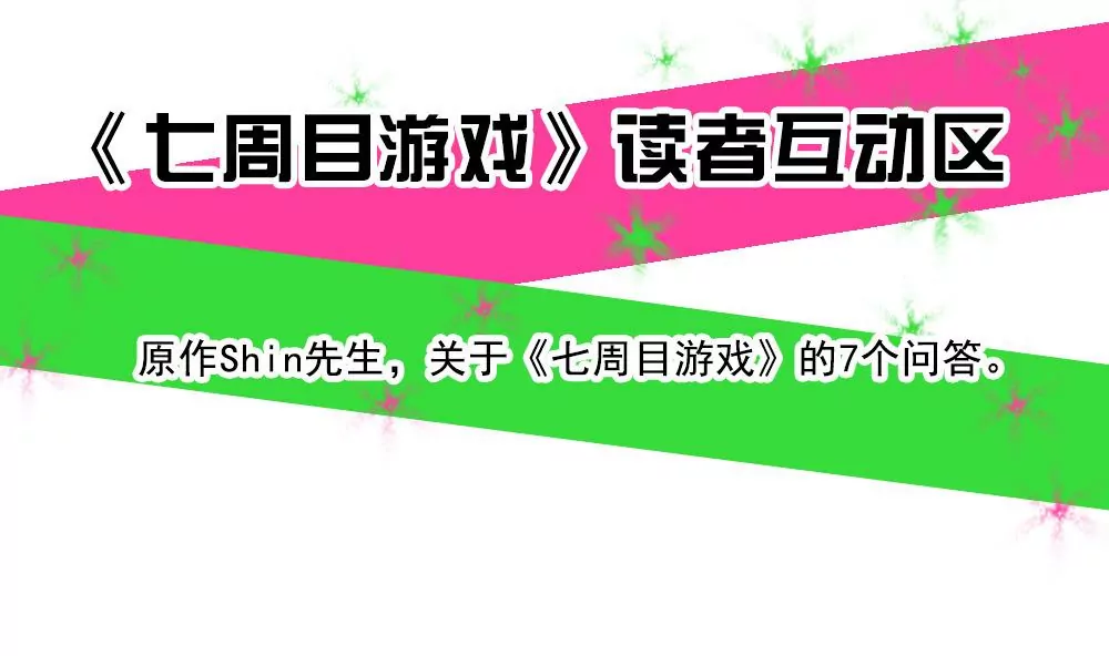 第3话 七周目游戏，开启。-第3话