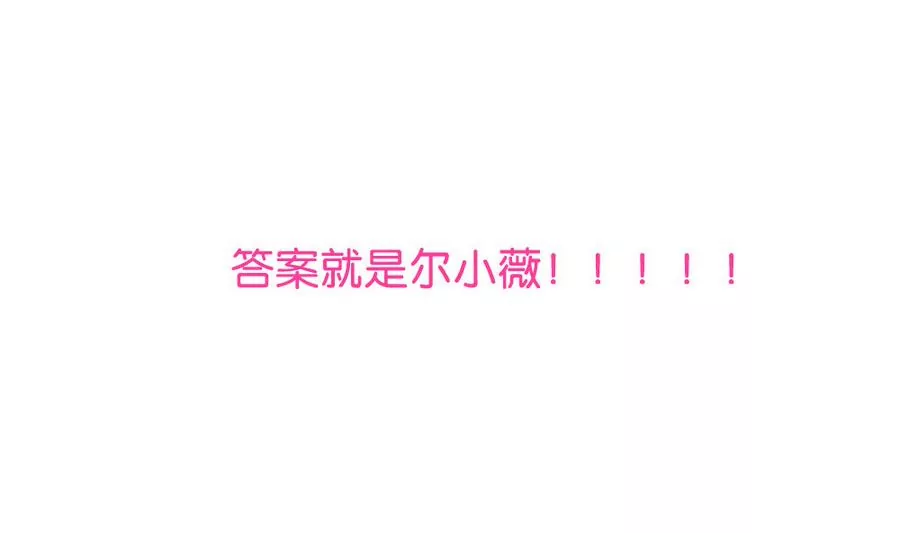 第39话 尔小薇的报复-第39话