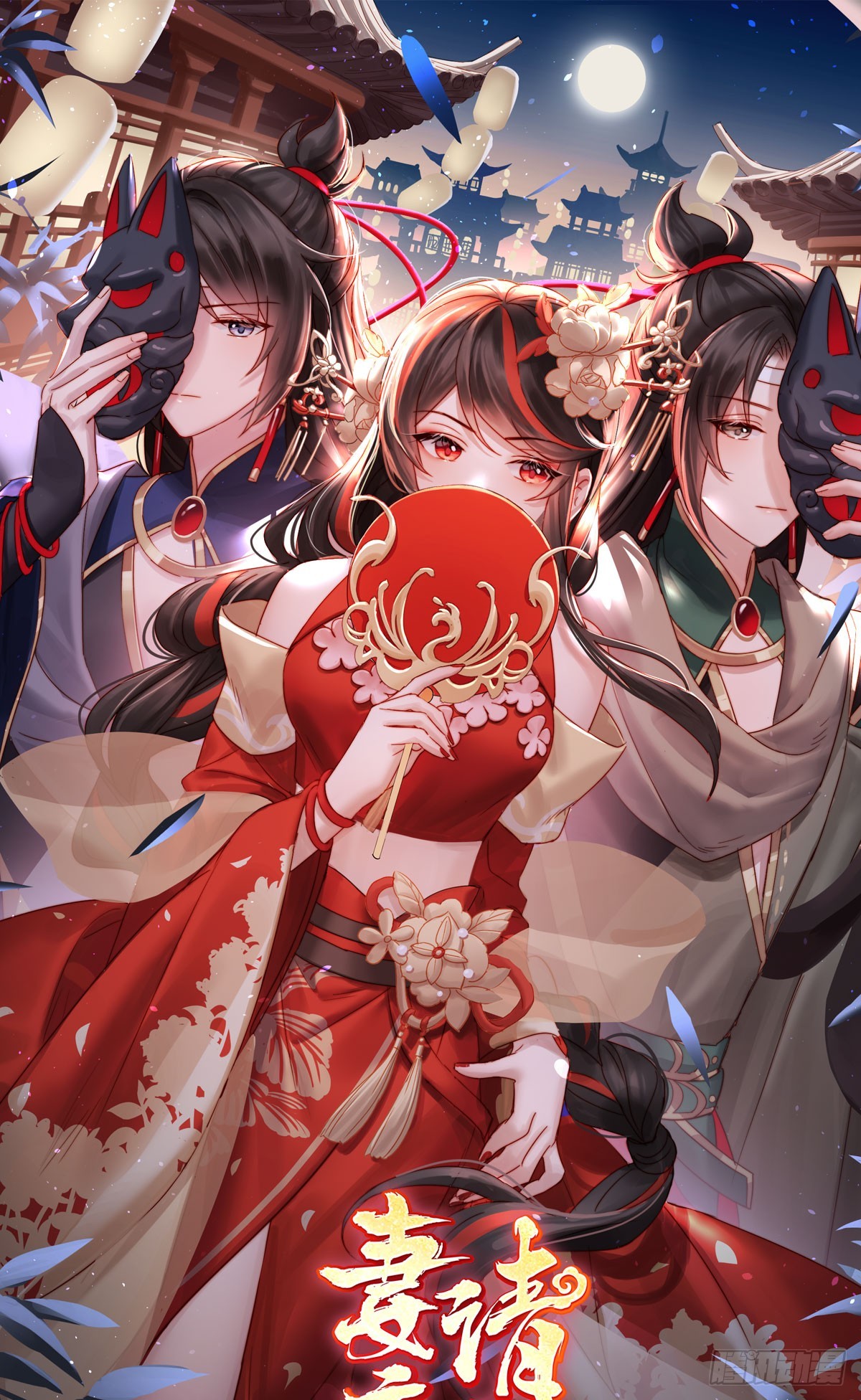 妻主，請享用（別名：天喜紅鸞） - 鬼族第一美人(1/2) - 1