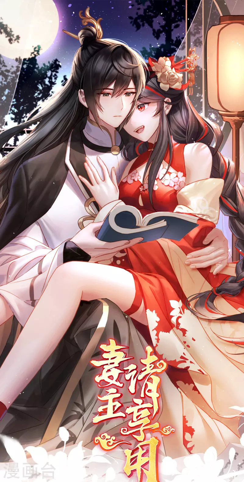 第73话 鸳鸯合卺-第77话