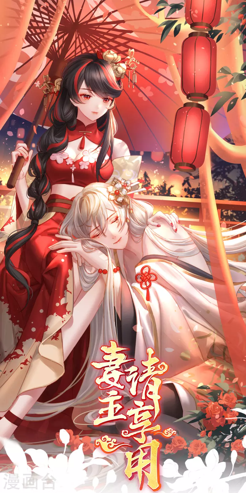 妻主，請享用（別名：天喜紅鸞） - 第83話 我願意等她醒來 - 1