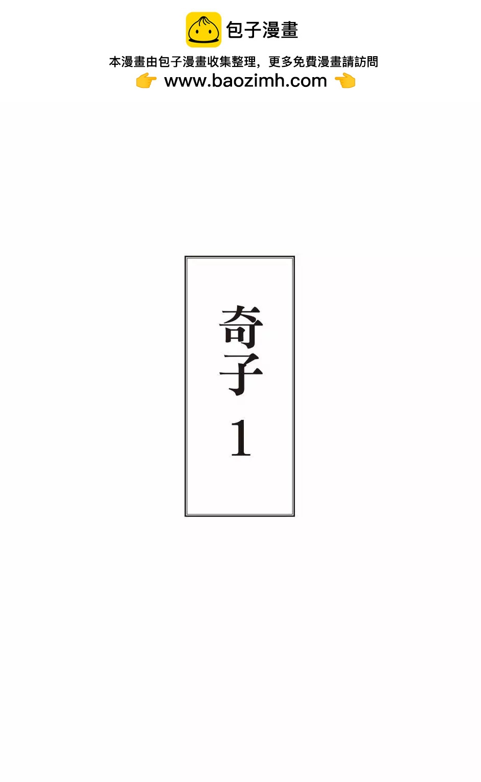 奇子 - 新版01(1/5) - 2