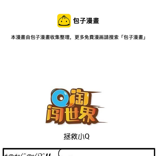 拯救小Q-第39话