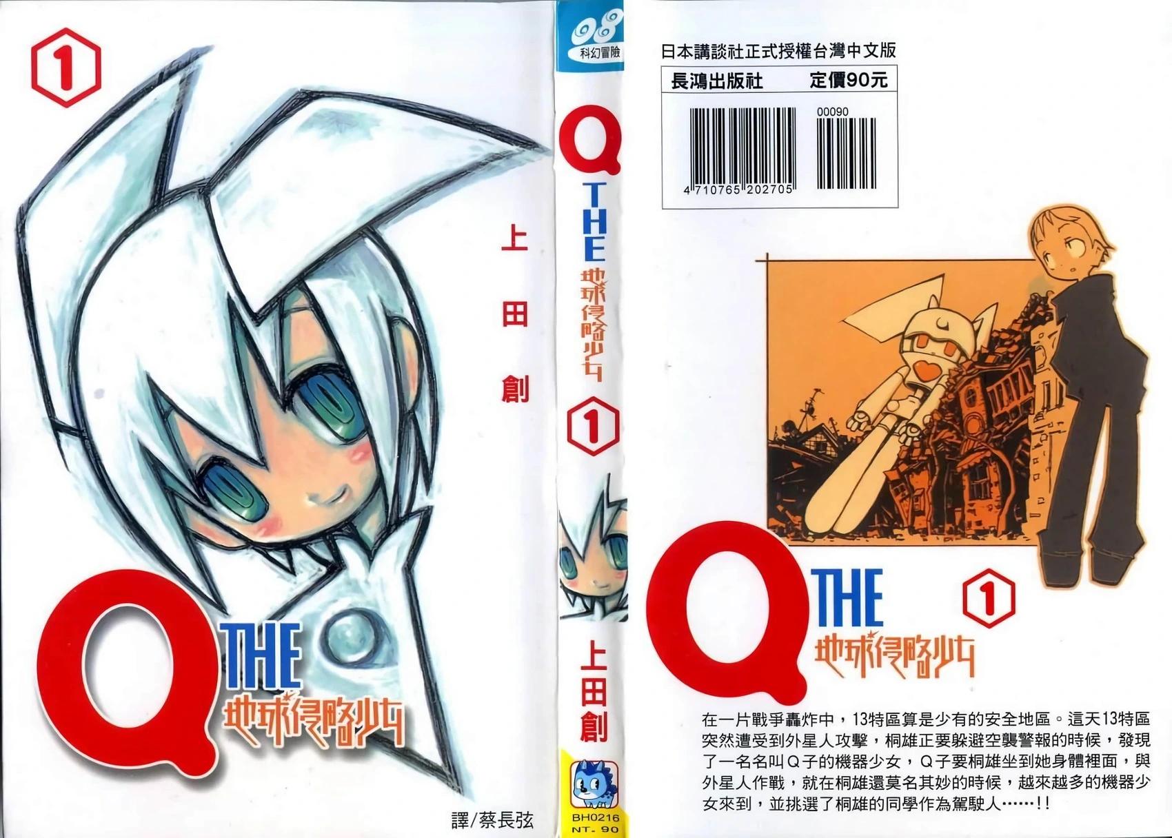 Q THE地球侵略少女 - 第001卷(1/2) - 1