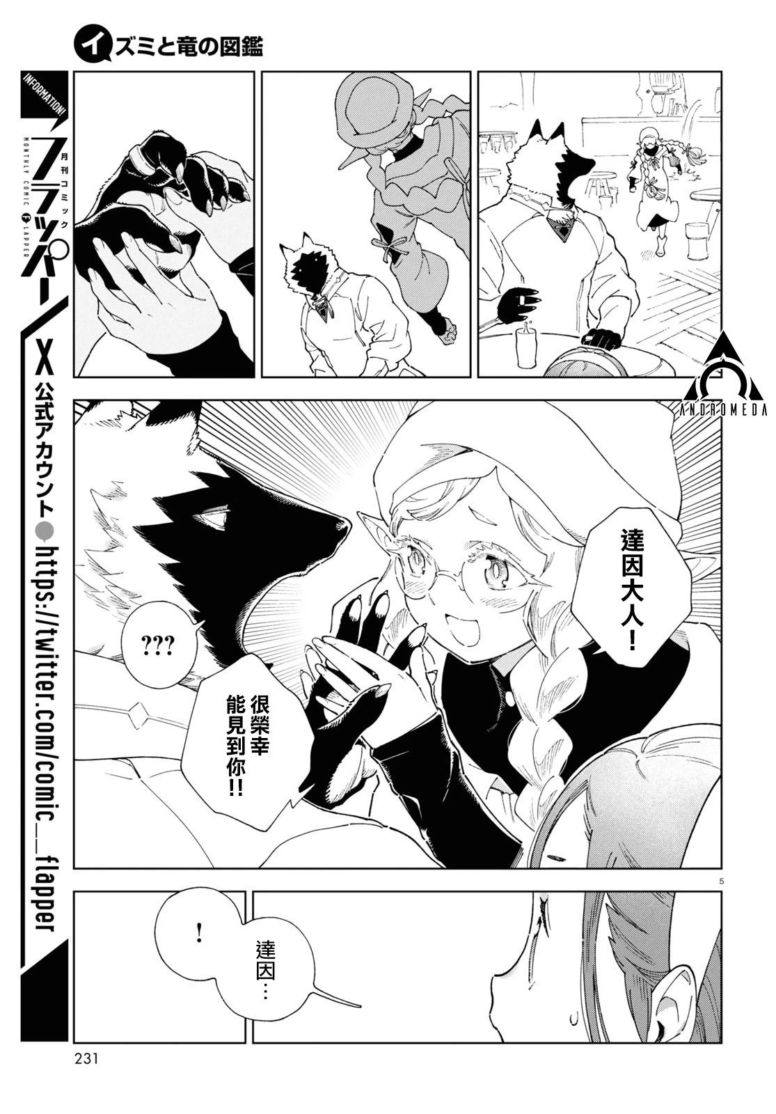 泉和龍的圖鑑 - 第08話 - 5