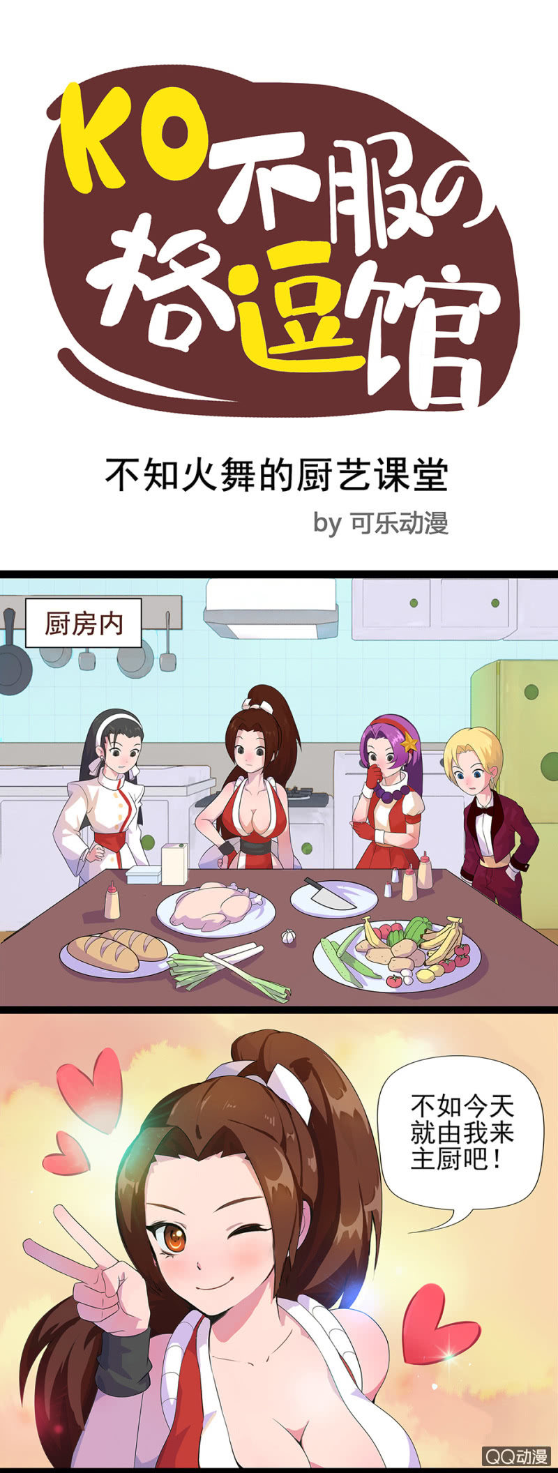 不知火舞的厨艺课堂-第1话