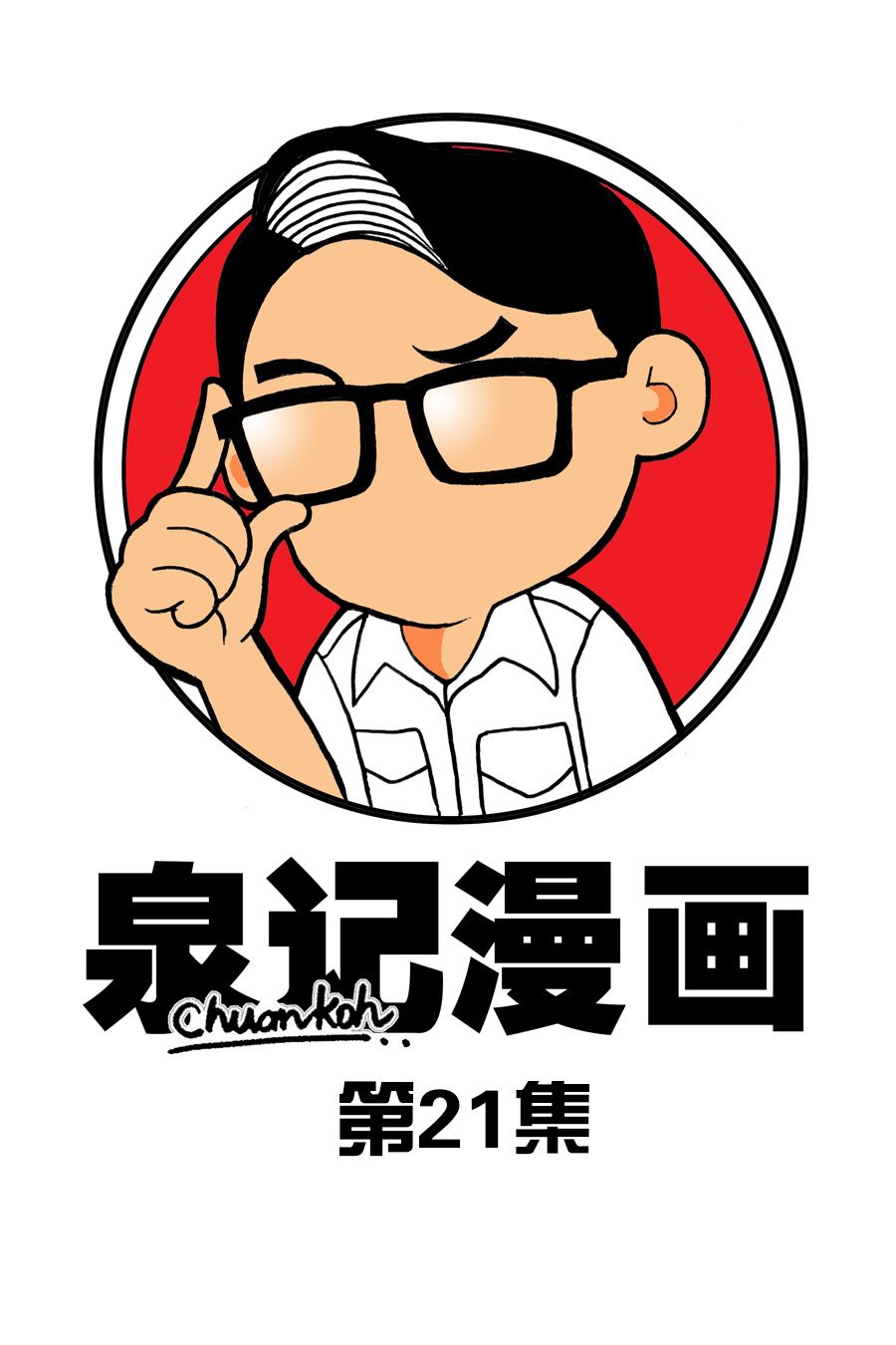 泉记漫画 第21集-第21话