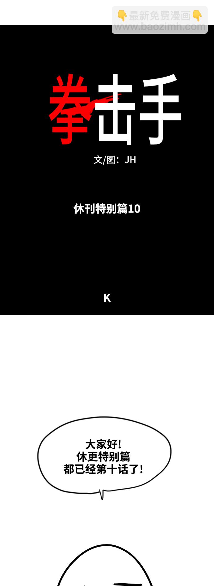 拳击手 - 【免费】休刊特别篇10（K） - 2