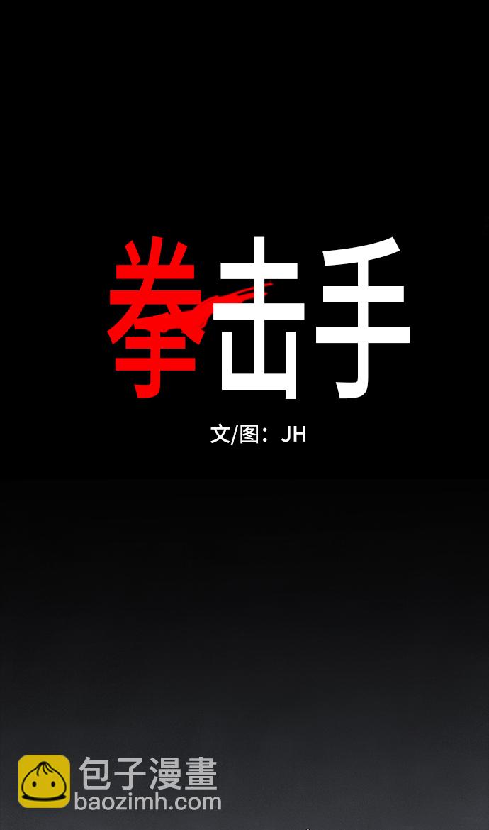 拳擊手 - 第97話 無名少年（4）(1/2) - 2