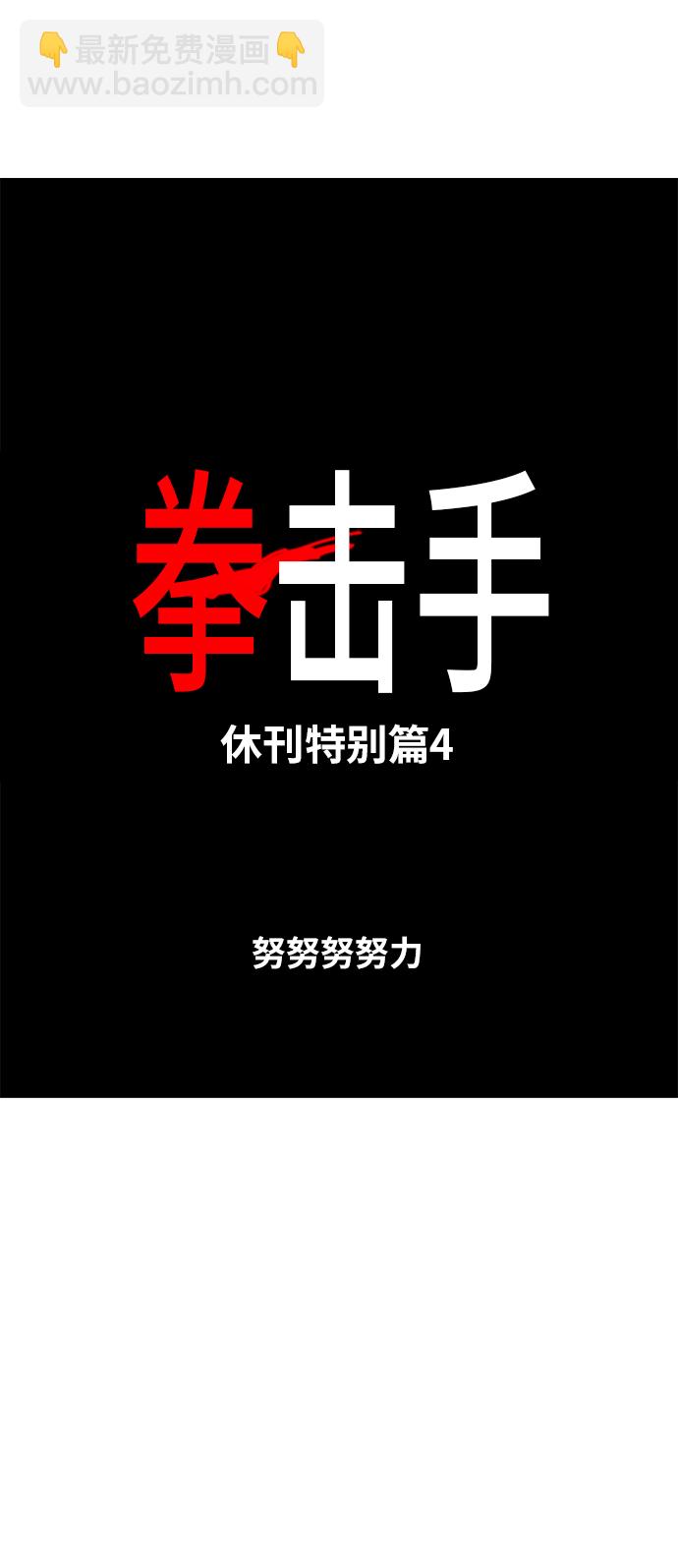 拳击手 - 【免费】休刊特别篇4（努努努努力） - 6