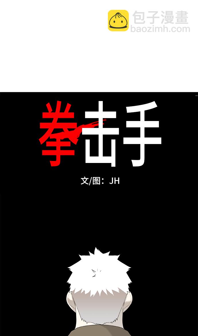 拳擊手 - 第86話 怪物（1）(1/2) - 8