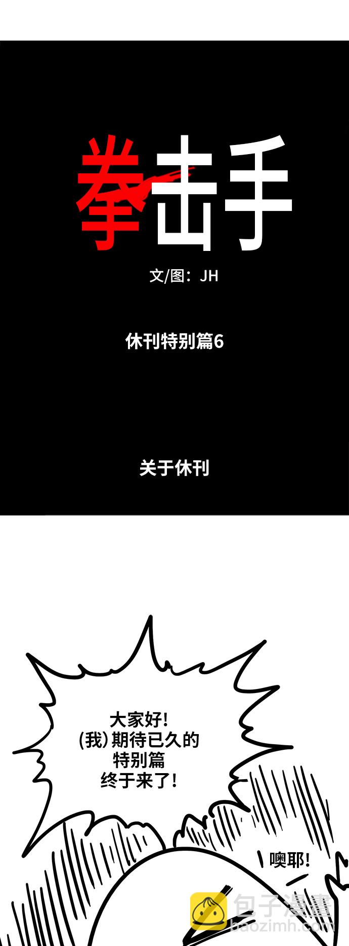 拳擊手 - 【免費】休刊特別篇6（關於休刊） - 2