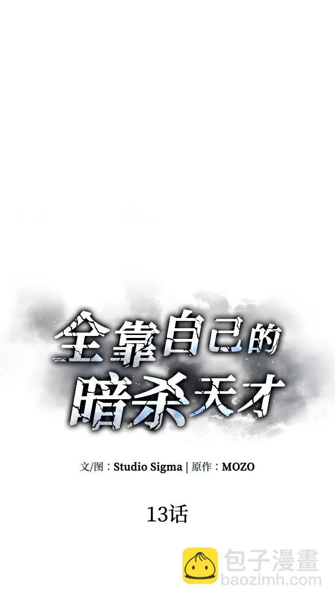 全靠自己的暗殺天才 - 第13話(1/2) - 5