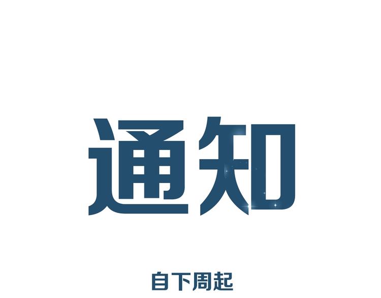 通知：常规更新日变更-第31话