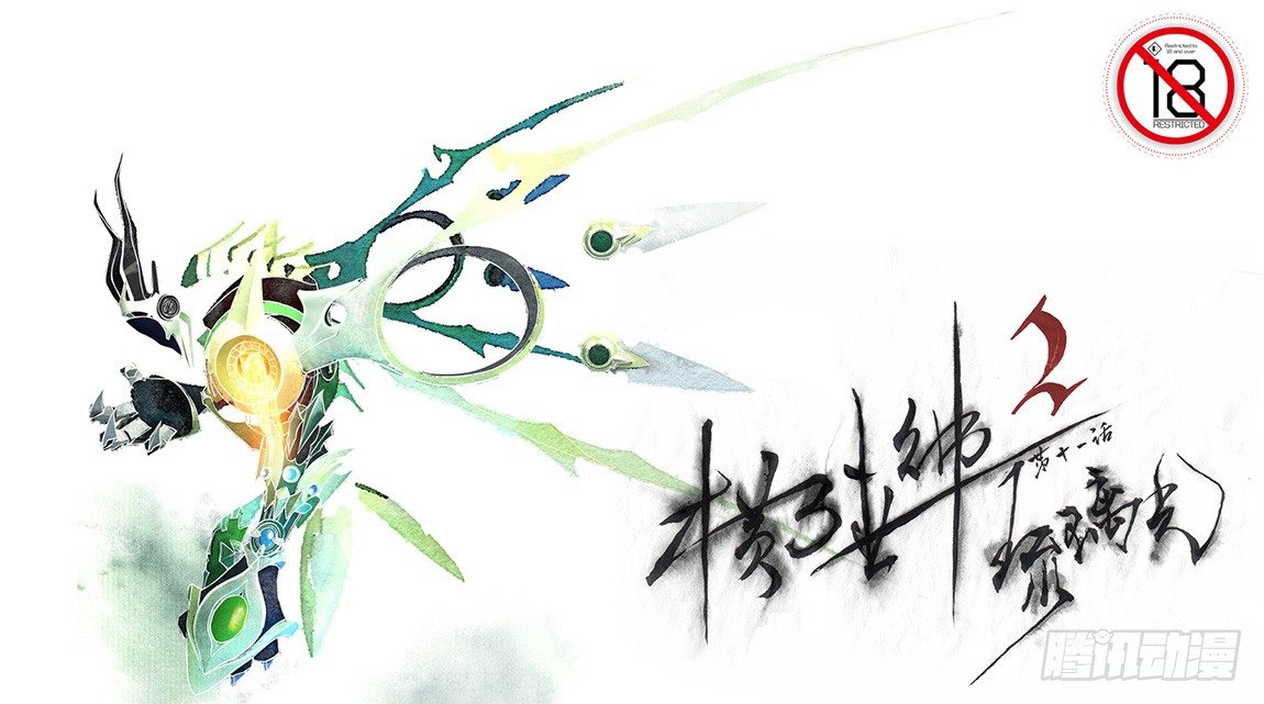 權力光譜 - 第十一話：橫三世佛琉璃光 - 1