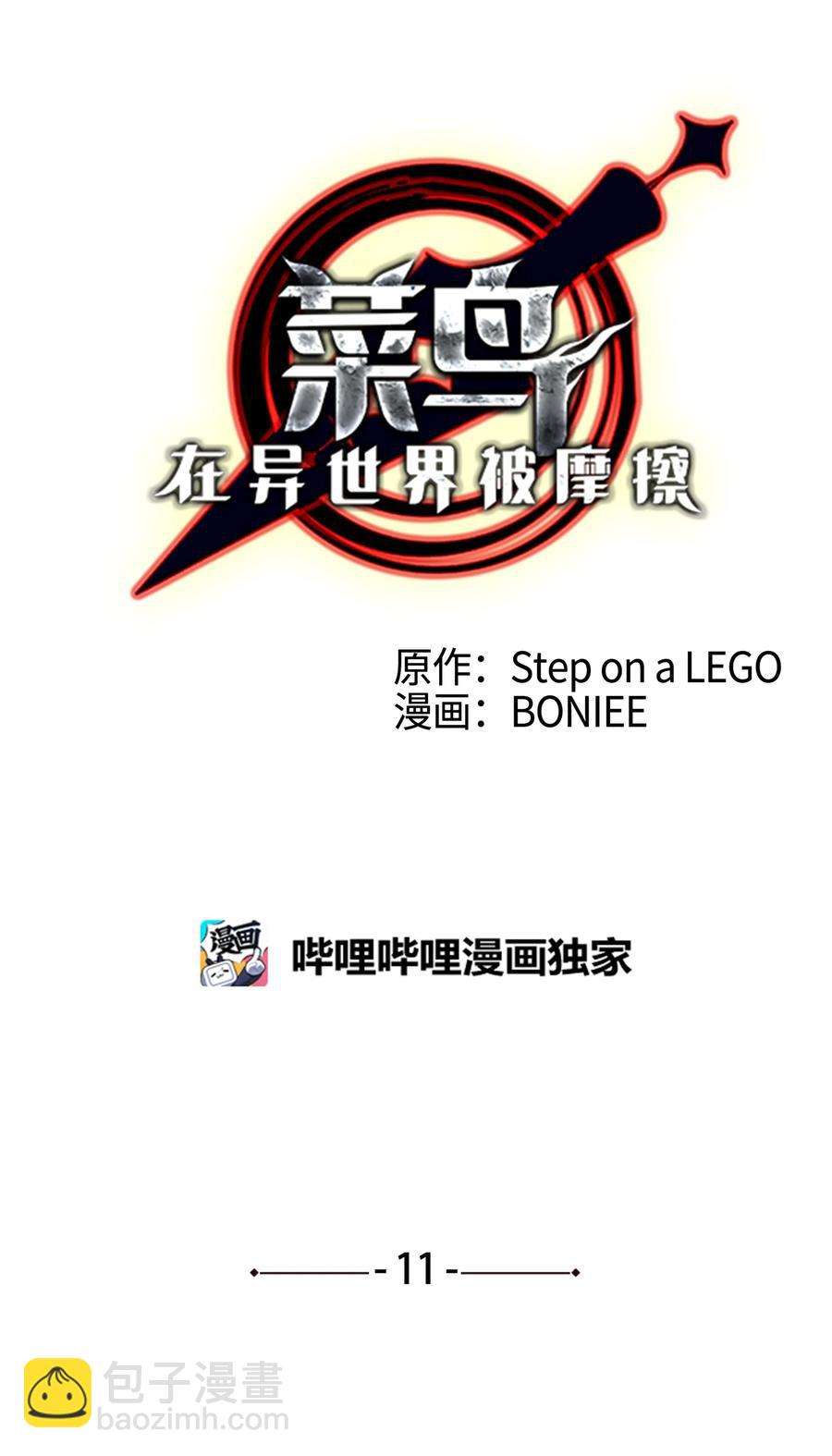 11 隐藏副本(1/2)-第11话