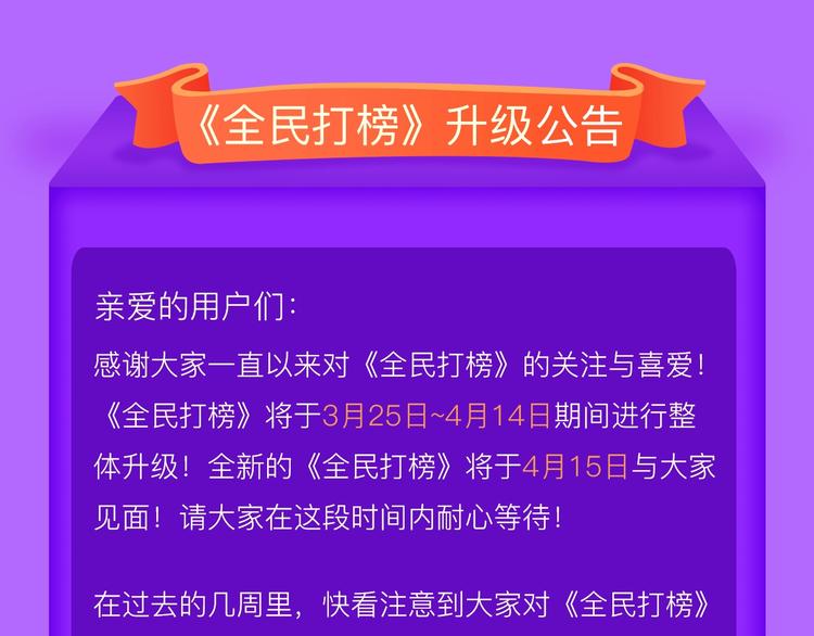《全民打榜》升级公告！-第137话