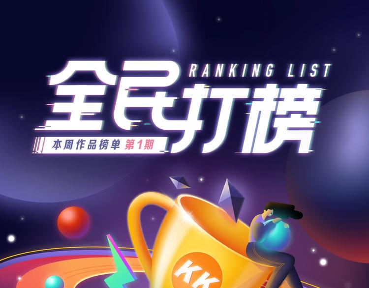 新版全民打榜第1期首登场！-第139话