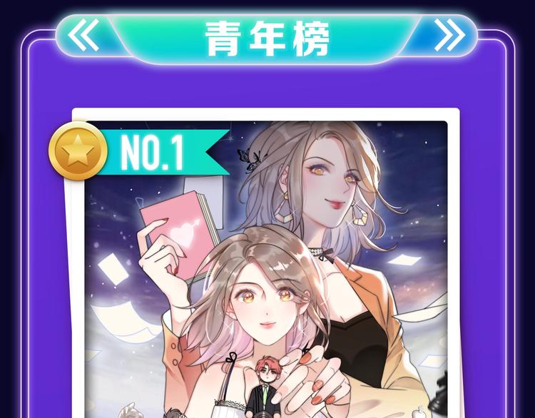 《前任战争》蝉联青年榜NO.1-第147话