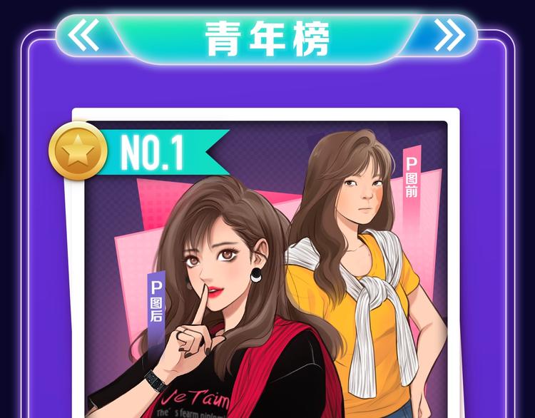 《徒有虚颜》青年榜单NO.1!-第149话