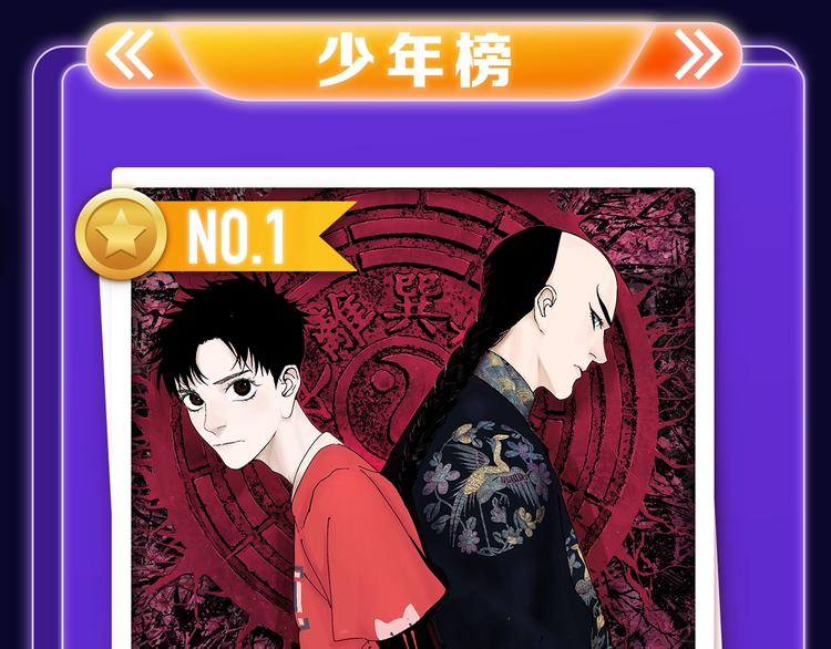 《谷围南亭》少年榜榜单NO.1-第151话