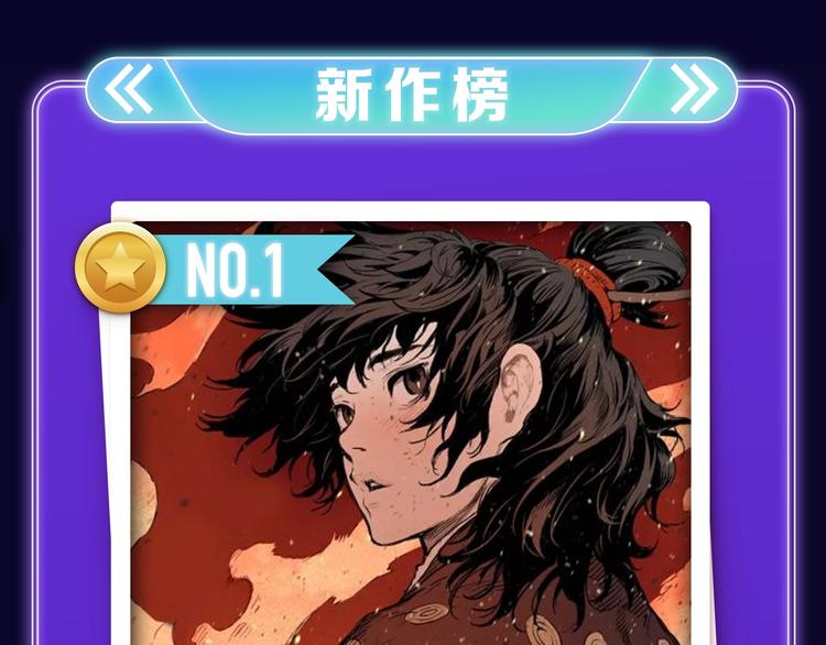 新作榜上线！(1/2)-第187话
