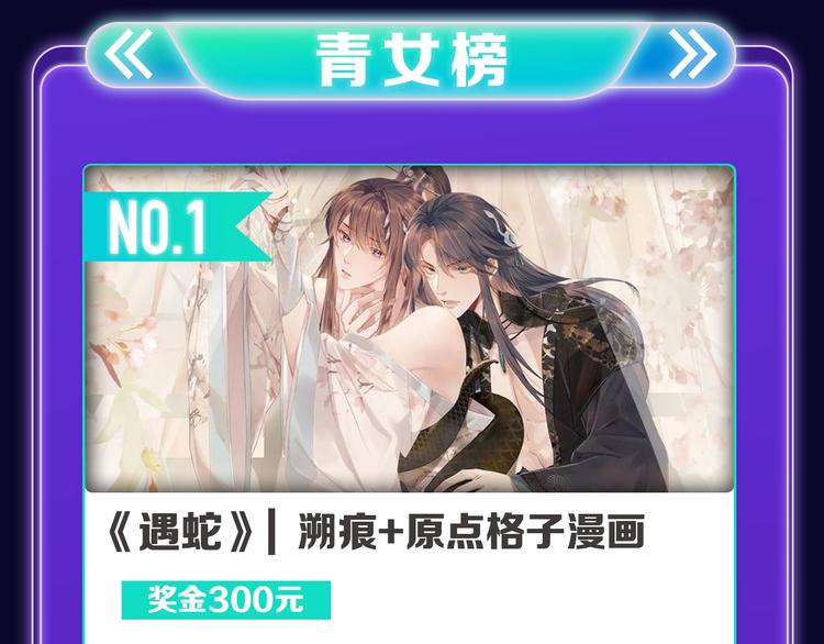 《遇蛇》荣获新作、青女榜冠军！(1/2)-第233话