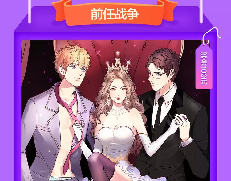 《前任战争》成功晋级前10!-第89话