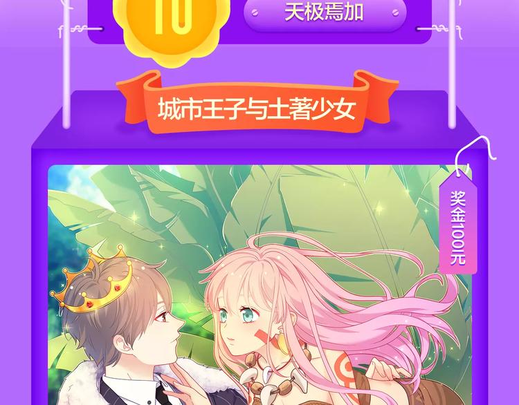 《城市王子与土著少女》登榜前十-第95话