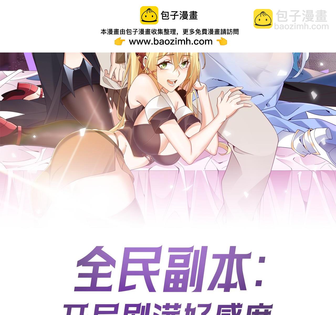 全民副本：開局刷滿好感度 - 第3話 小小BOSS輕鬆拿捏(1/5) - 2