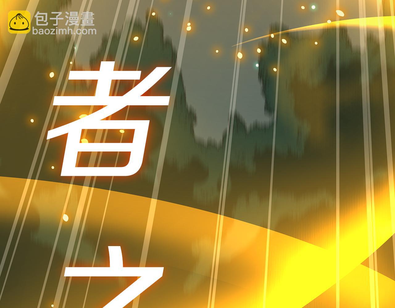 全民神戰：只有我能看到隱藏信息 - 第104話 阻擾BJ大魔道師(2/6) - 1