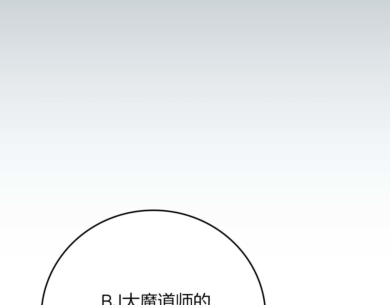 全民神戰：只有我能看到隱藏信息 - 第120話 BJ大魔道師是惡魔(1/6) - 1
