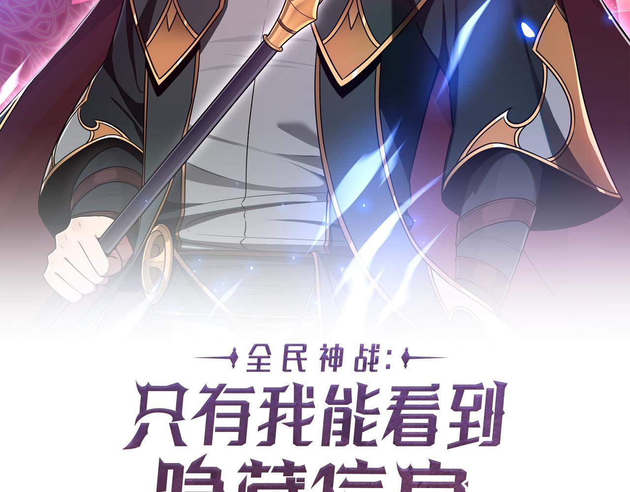 全民神戰：只有我能看到隱藏信息 - 第122話 要我們打BJ大魔道師？真的假的(2/6) - 2