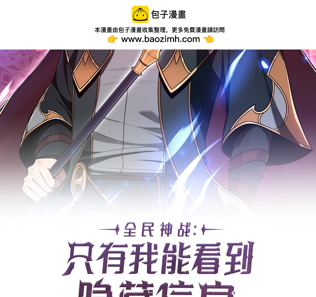全民神戰：只有我能看到隱藏信息 - 第138話 大佬，時代變了(1/6) - 2