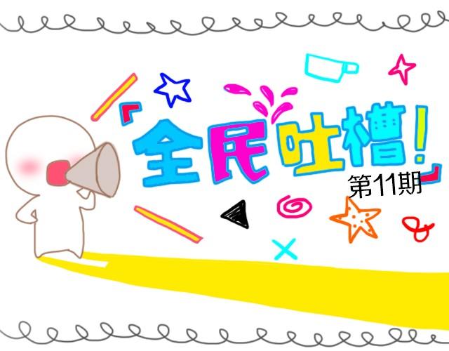 喜欢和爱的区别？-第11话