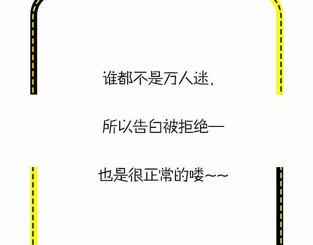 告白被拒绝的奇葩理由-第101话