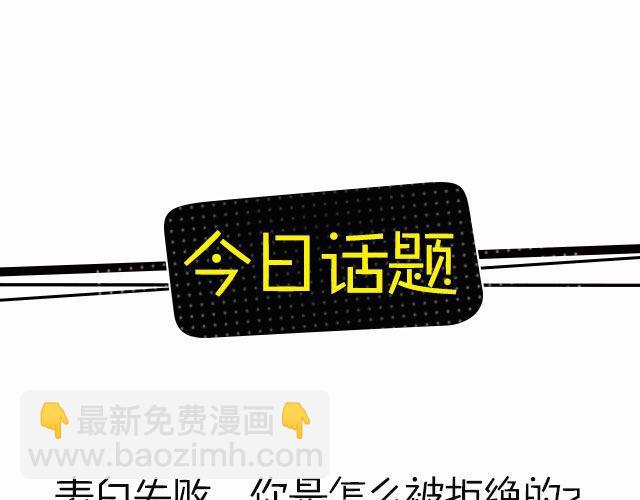 告白被拒绝的奇葩理由-第101话