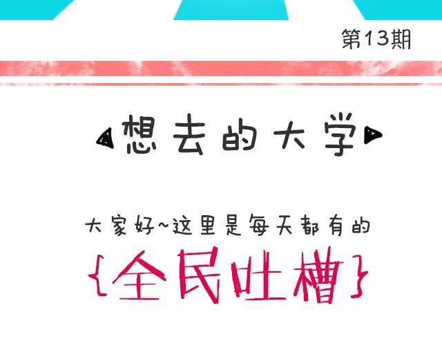你想去哪所大学？-第13话