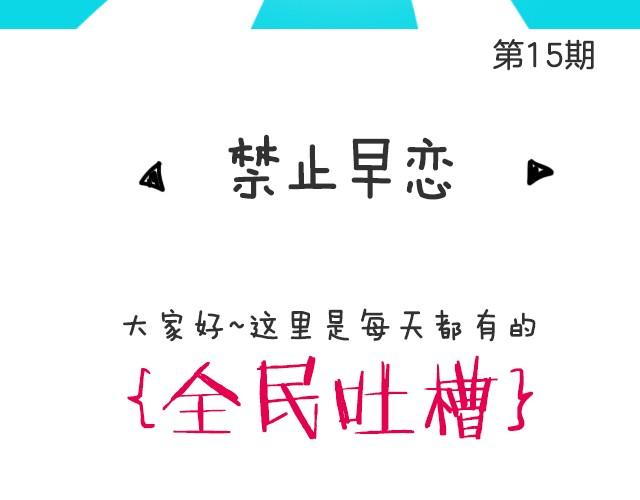 禁止早恋！！-第15话