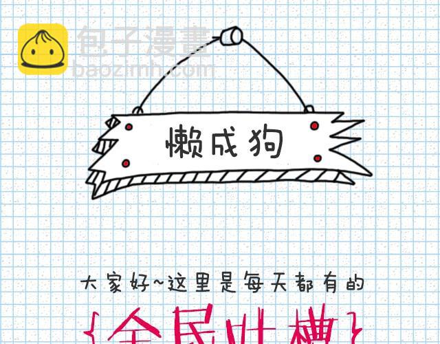 懒成狗-第17话
