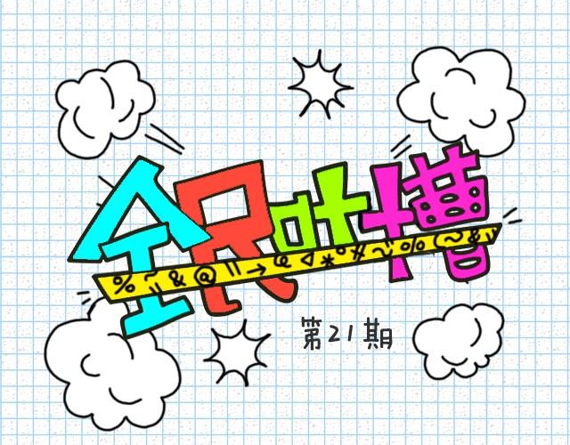 单身狗的心酸-第21话