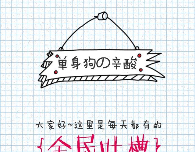 单身狗的心酸-第21话