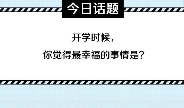 开学的幸福事-第49话