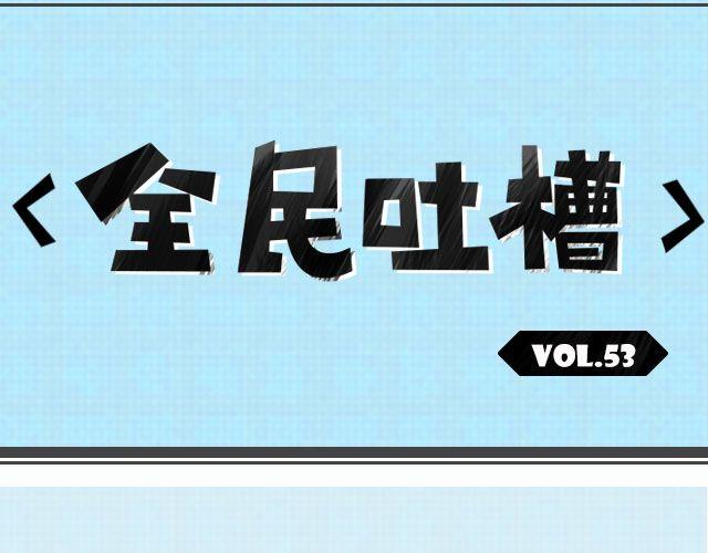 推荐一本你喜欢的书-第53话