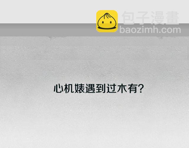 扒一扒你身边的心机婊！-第61话